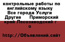 контрольные работы по английскому языку - Все города Услуги » Другие   . Приморский край,Лесозаводский г. о. 